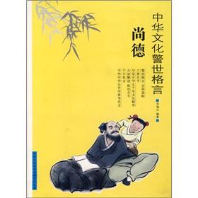 传承中华文化名人名言 中华文化—处世篇 . “忍”《名人论“忍”》