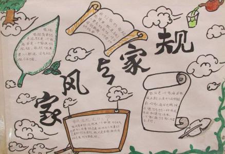 展校训晒家风作文 展校训晒家风手抄报