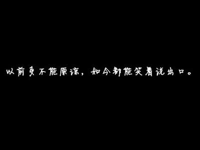 晚安心语 晚安心语：与其红了眼眶，不如笑着原谅