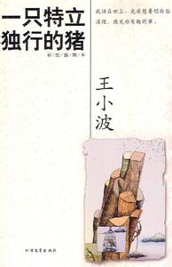 一只特立独行的猪 书摘:《一只特立独行的猪》