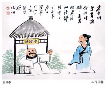 人生像攀登一座山 为人生建一座“且停亭”