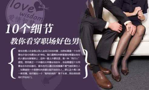 职场细节 10个细节教你看穿职场好色男