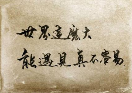 遇见你不容易 转帖：世界这么大，能遇见，不容易