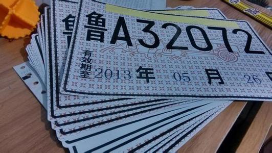 买新车临时车牌有效期 买新车时,临时号牌这些事你都知道吗?