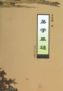 易经解读基础入门 易经 易学基础入门