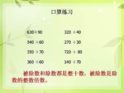 四年级三位数乘两位数 四年级上册第六单元三位数除以两位数的笔算除法——商是一位数的笔算除法-----用整十数除