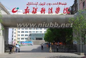 新疆科信学院时代购物 新疆科信学院：新疆科信学院-学院概况，新疆科信学院-教学宗旨_新疆科信