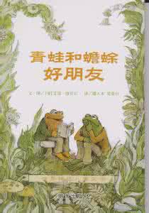 青蛙与蟾蜍的故事全册 青蛙与蟾蜍的故事