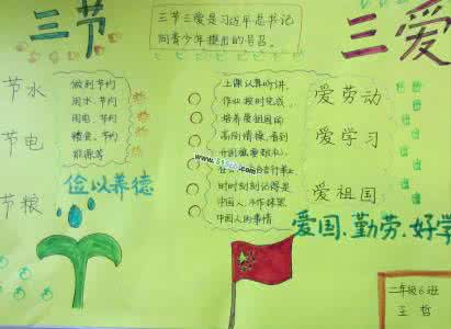 简单的三节三爱手抄报 最简单的三爱三节手抄报图片