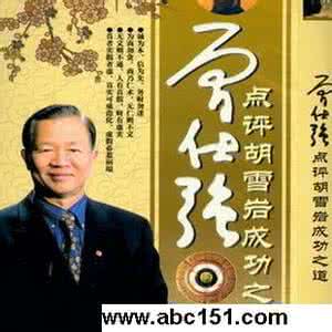 曾仕强胡雪岩百家讲坛 百家讲坛·曾仕强点评胡雪岩（全48集）