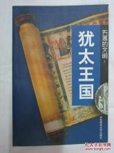 犹太王国 读《失落的文明：犹太王国》有感