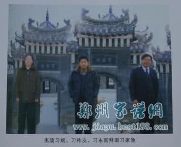 习氏家族 习氏家族源流史 习氏家族