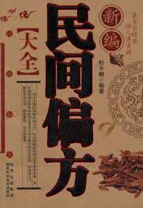 新编药酒秘方大全 《新编偏方秘方大全》蒋建栋