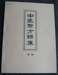 验方集锦 验方集
