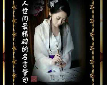最经典的爱情名言警句 人世间最精辟的名言警句（二十四）