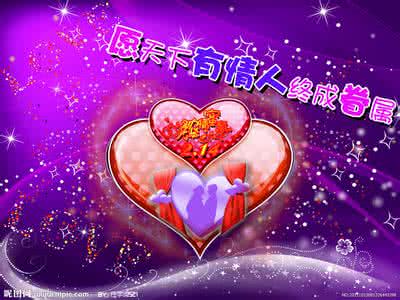 有情人终成眷属 有情人如何才能终成眷属？