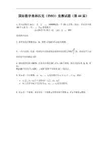 国际数学奥林匹克试题 国际数学奥林匹克(IMO)竞赛试题(第44届)