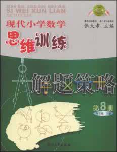 小学数学解题技巧 小学数学解题精选（中年级分册）