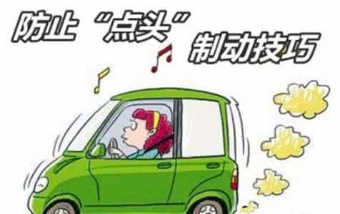 制动点头 掌握汽车制动技巧,驾车不再“点头”