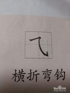 怎样把字写公整？