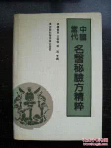 古今名医验方秘方 名医秘验方推荐——治血栓性静脉炎秘方（方3首）