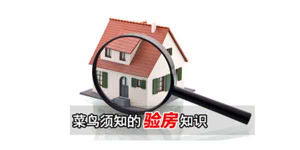 验房技巧 验房方法与技巧