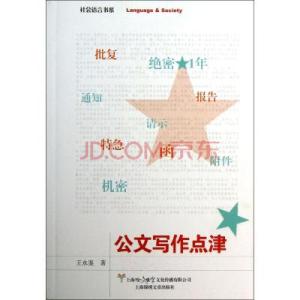 公文写作的语言运用 公文写作的语言