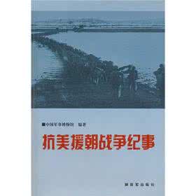 抗美援朝战争资料 抗美援朝战争 抗美援朝战争参考书目、资料