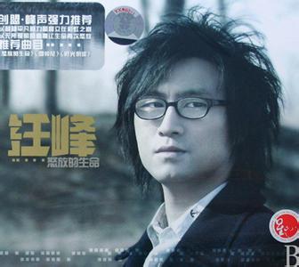 汪峰 怒放的生命 汪峰 怒放的生命 《怒放的生命》