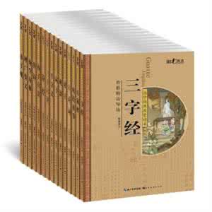 中华文明礼仪三字经 【中华古籍】国学启蒙经典－三字经