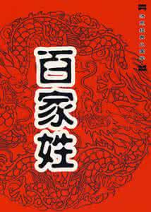 中华百家姓谱 《中华百家姓谱》作者：王纪成