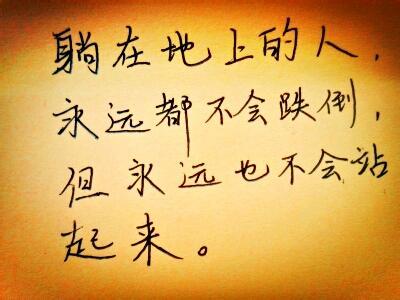 激励自己前进的话语 40句激励自己的话语