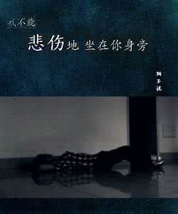 瑶一瑶我不能悲伤书包 我不能悲伤地坐在你身旁