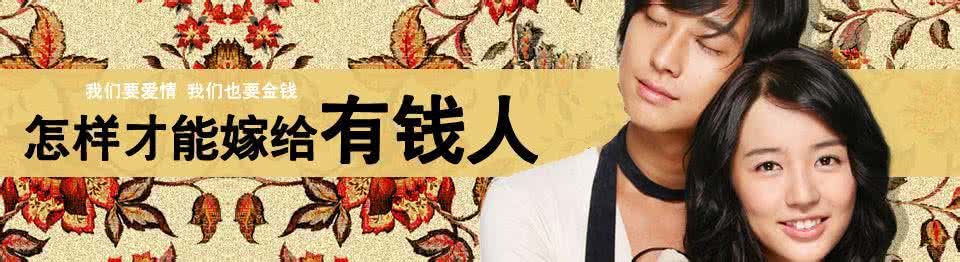 嫁个有钱人 电影 女人要有钱!嫁个有钱人不如自己做有钱人。
