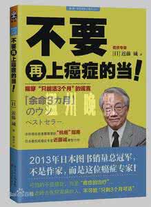 日本癌症专家近藤诚 近藤诚---不要再上癌症的当!揭穿“只能活3个月”的谎言