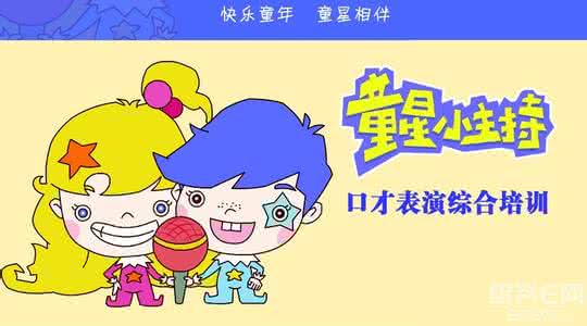 少儿播音口才训练内容 少儿口才训练