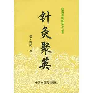 针灸聚英 298-针灸聚英