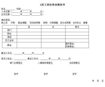 员工岗位变动通知书 员工岗位变动通知书 员工岗位变动通知模板