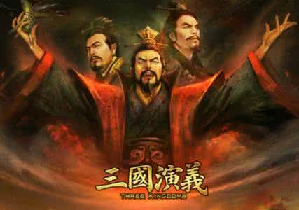 中国历代政治得失 《三国演义》中政治流派的实践得失