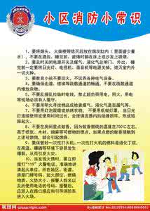 社区防火常识教案 关于消防的知识 关于社区消防防火的几点常识