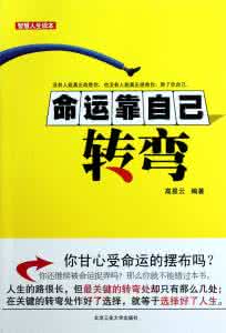 创造命运 命运是靠自己来创造的