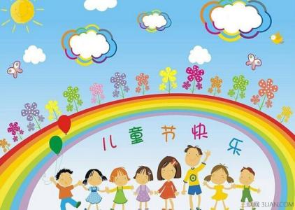 六一节日祝福语 庆祝六一节日祝福语大全