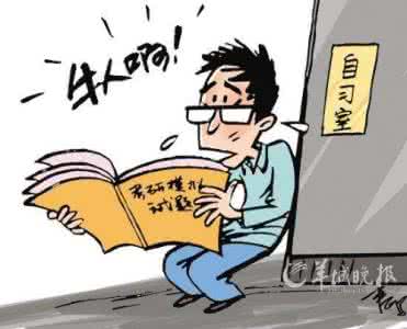 南京博士买房优惠政策 南京博士学霸7年买2万本书 熬夜看书的4个危害