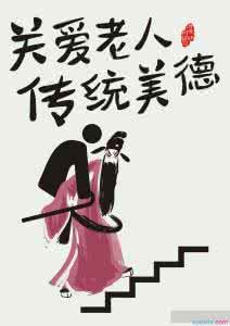 关爱老人的作文800字 关爱老人的作文 关爱老人作文300字