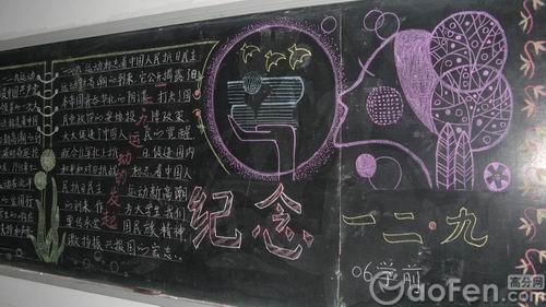 纪念五四运动黑板报 一二九运动黑板报 纪念一二九运动黑板报