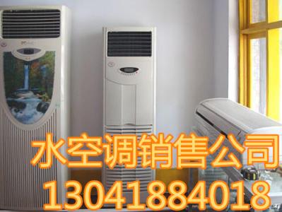 水空调价格 水空调价格 水空调价格_好用吗_更多水空调信息详解！