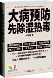 大病预防先除湿热毒 大病预防先除湿热毒【在线阅读】