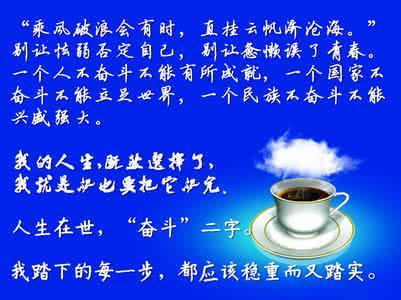 奋发图强的励志古诗句 让人奋发图强的励志语句　激励卓越的名言警句