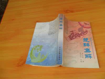 楚辞集解 《楚辞集解》（8册）