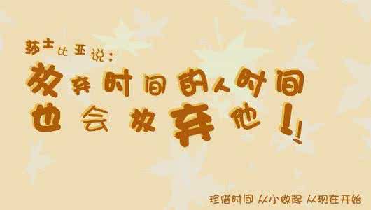 节约时间就是延长生命 勤奋延长生命的时间